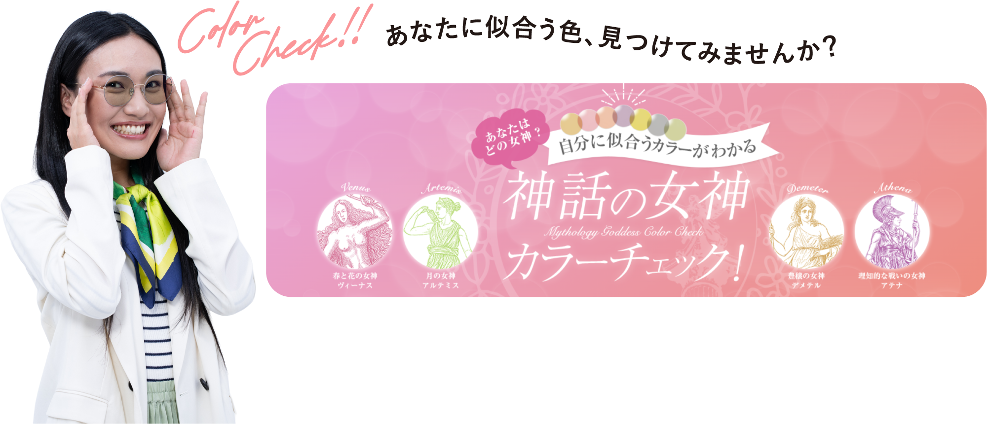 Color Check!! あなたに似合う色、見つけてみませんか？