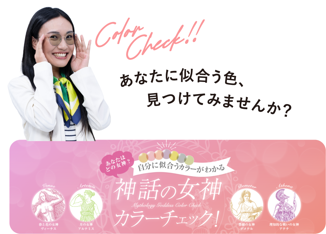 Color Check!! あなたに似合う色、見つけてみませんか？