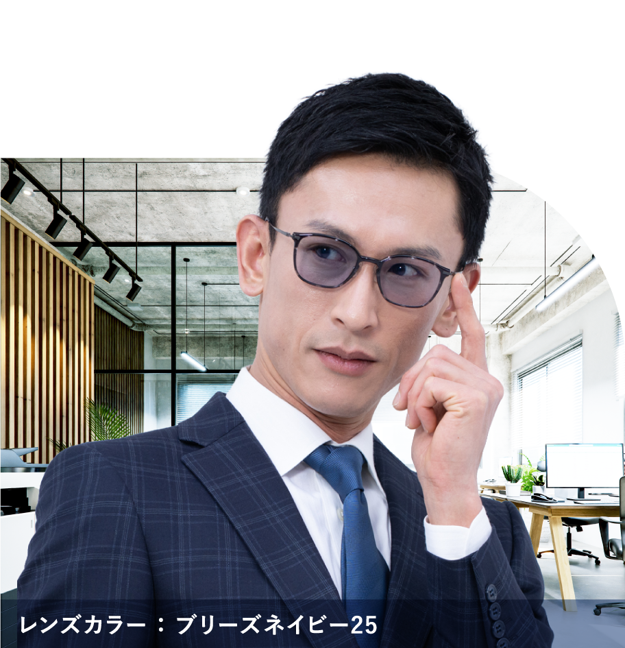 ネイビーのカラーレンズ（ブリーズネイビー25）を掛けたモデル