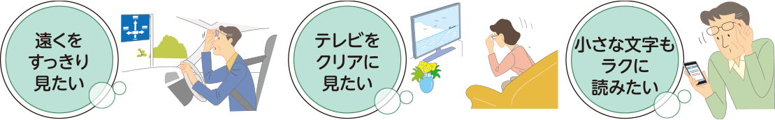 遠くをすっきりみたい、テレビをクリアに見たい、小さな文字もラクに読みたい