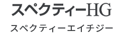 スペクティーHG スペクティー エイチジー