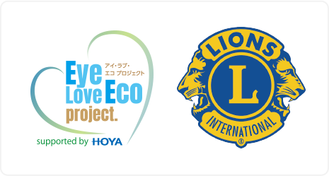 アイ・ラブ・エコ プロジェクト LIONS INTERNATIONAL