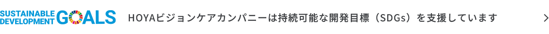 SUSTAINABLE DEVELOPMENT GOALS HOYAビジョンケアカンパニーは持続可能な開発目標（SDGs）を支援しています