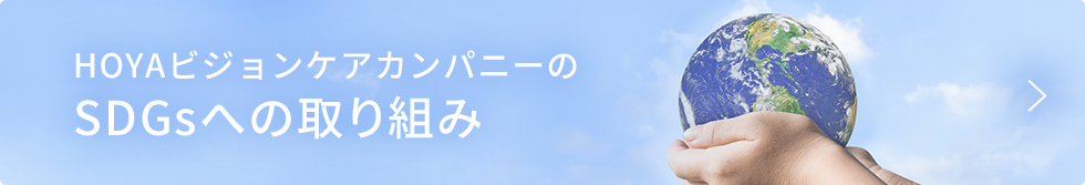 SUSTAINABLE DEVELOPMENT GOALS HOYAビジョンケアカンパニーは持続可能な開発目標（SDGs）を支援しています