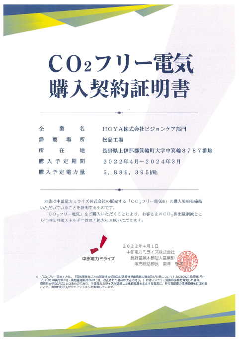 CO2フリー電気購入契約証明書