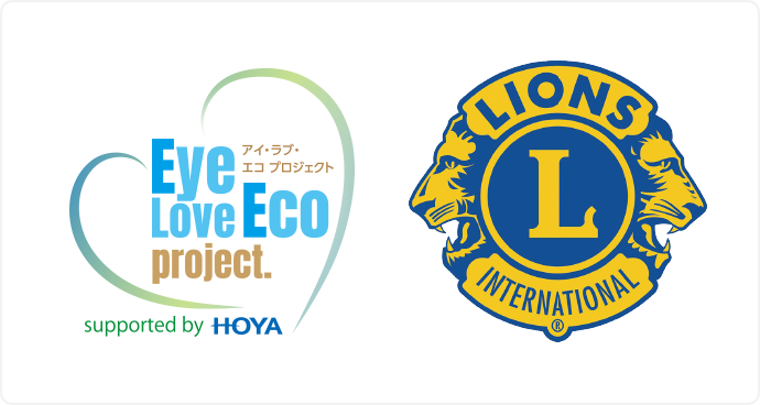 アイ・ラブ・エコ プロジェクト LIONS INTERNATIONAL