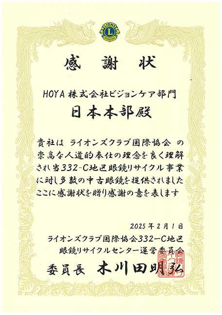 眼鏡リサイクルセンター運営委員会様からの感謝状