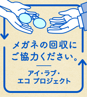 メガネの回収にご協力ください。アイ・ラブ・エコ・プロジェクト
