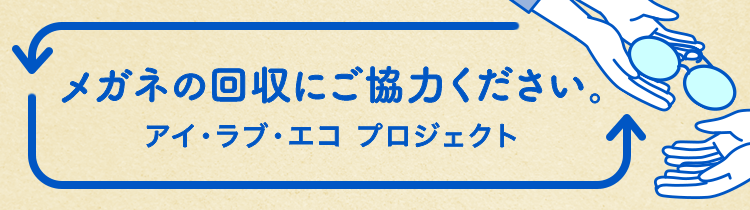 メガネの回収にご協力ください。アイ・ラブ・エコ・プロジェクト