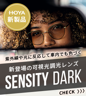 HOYA新製品　新登場の可視光調光レンズ　SENSITY DARK