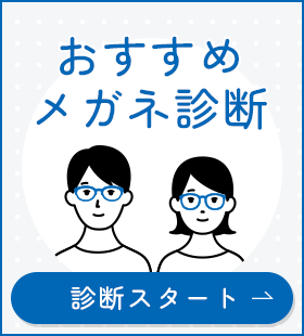 おすすめメガネ診断　診断スタート