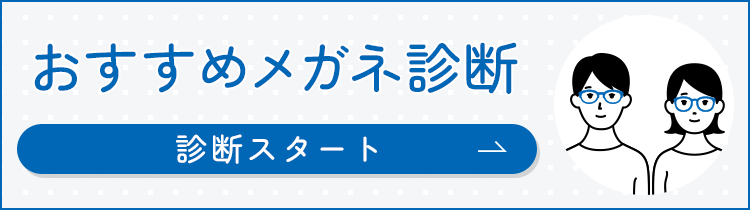 おすすめメガネ診断　診断スタート