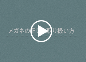 メガネの正しい取り扱い方