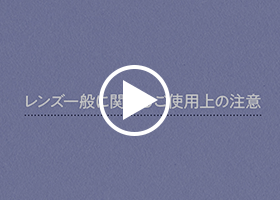 レンズ一般に関するご使用上の注意