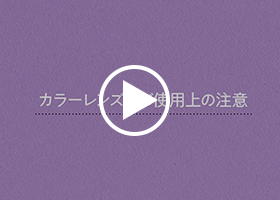 カラーレンズのご使用上の注意