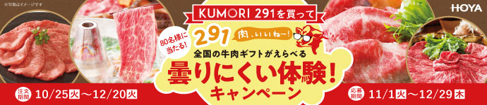 KUMORI 291で曇りにくい体験キャンペーン
