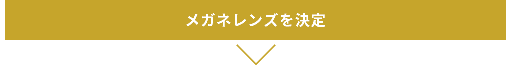 メガネレンズを決定