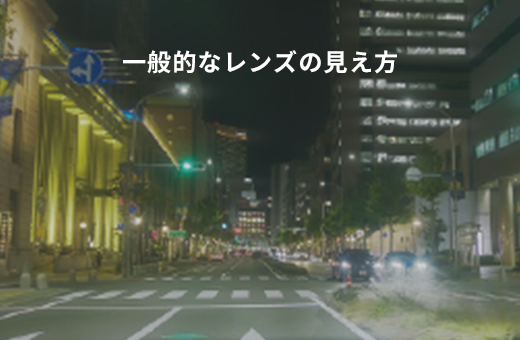 一般的なレンズの見え方
