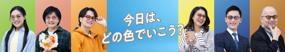 今日は、どの色でいこう？