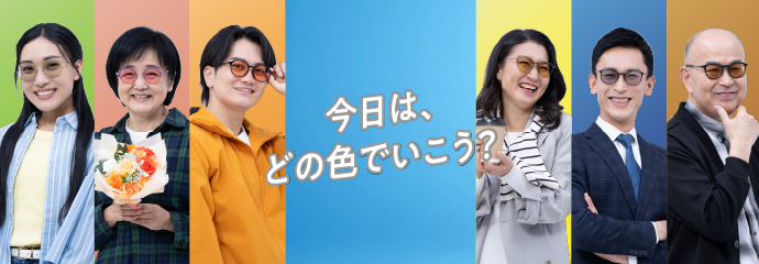 今日は、どの色でいこう？