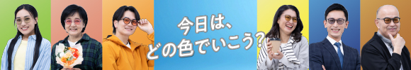 今日は、どの色でいこう？