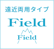 Field 遠近両用タイプ