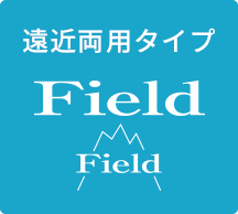 Field 遠近両用タイプ