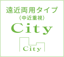 City 遠近両用タイプ（中近重視）