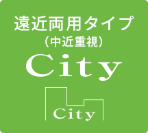 City 遠近両用タイプ（中近重視）