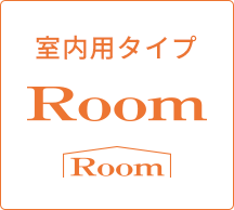 Room 室内用タイプ