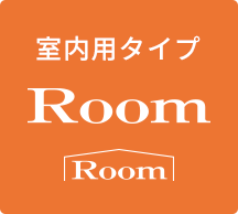 Room 室内用タイプ