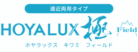 遠近両用タイプ ホヤラックス キワミ フィールド