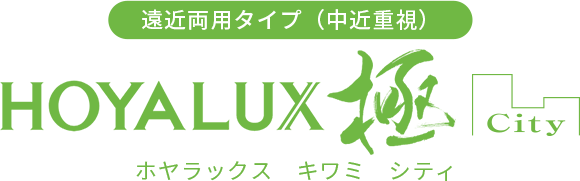 遠近両用タイプ（中近重視） ホヤラックス キワミ シティ