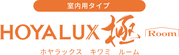 室内用タイプ ホヤラックス キワミ ルーム