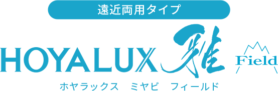 遠近両用タイプ ホヤラックス 雅 フィールド