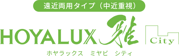 遠近両用タイプ（中近重視） ホヤラックス 雅 シティ