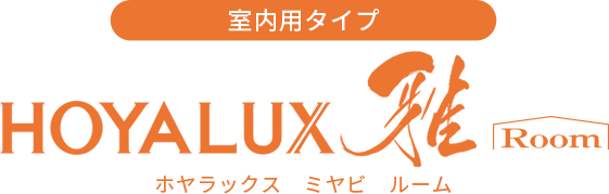 室内用タイプ ホヤラックス 雅 ルーム