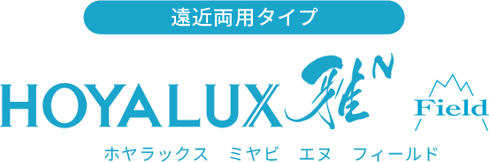 遠近両用タイプ ホヤラックス 雅 フィールド