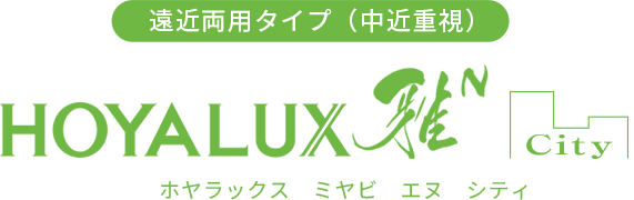 遠近両用タイプ（中近重視） ホヤラックス 雅 シティ