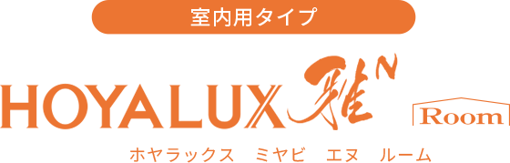 室内用タイプ ホヤラックス 雅 ルーム