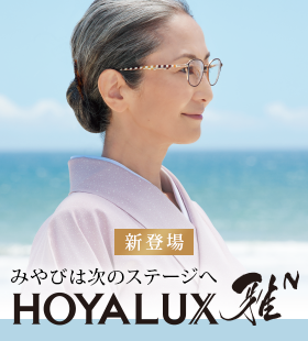 新登場 みやびは次のステージへ HOYALUX 雅N