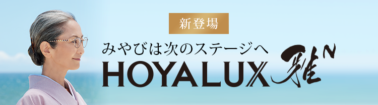 新登場 みやびは次のステージへ HOYALUX 雅N