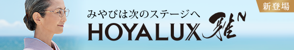 新登場 みやびは次のステージへ HOYALUX 雅N