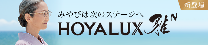 新登場 みやびは次のステージへ HOYALUX 雅N