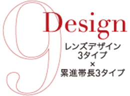 レンズデザイン3タイプ×累進帯長3タイプ
