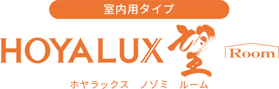 室内用タイプ