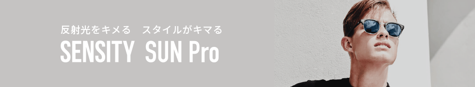 センシティ SUN Pro