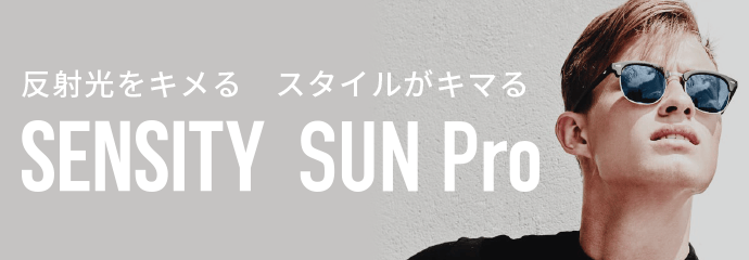 センシティ SUN Pro