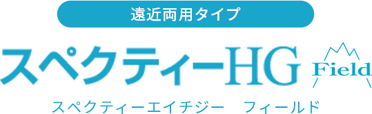 遠近両用タイプ スペクティーHG フィールド