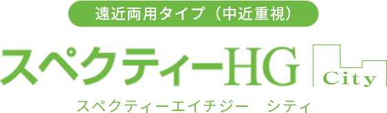 遠近両用タイプ（中近重視） スペクティーHG シティ